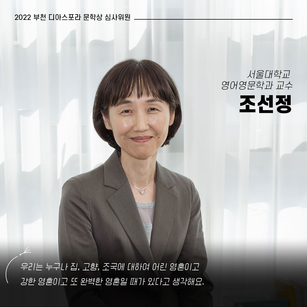 함께 걷는 사람들, 2022 부천디아스포라문학상 심사위원회